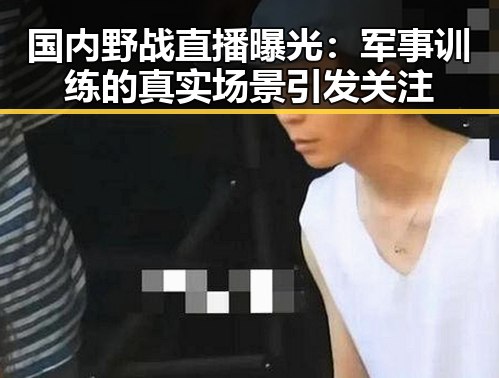 国内野战直播曝光：军事训练的真实场景引发关注