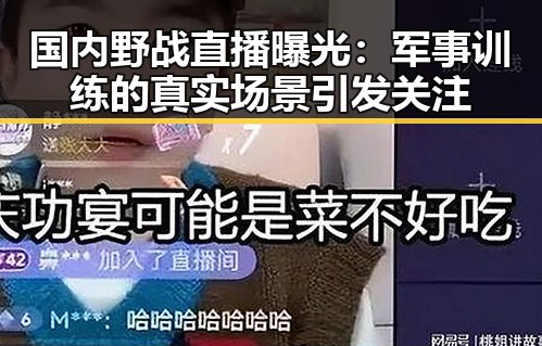 国内野战直播曝光：军事训练的真实场景引发关注