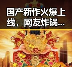 国产新作火爆上线,网友炸锅:到底是真牛还是噱头?