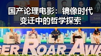 国产论理电影：镜像时代变迁中的哲学探索