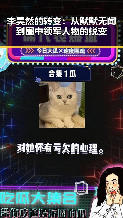 李昊然的转变:从默默无闻到圈中领军人物的蜕变