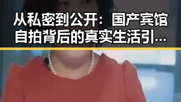 从私密到公开：国产宾馆自拍背后的真实生活引发热议