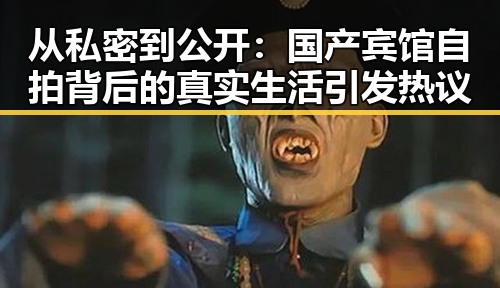 从私密到公开:国产宾馆自拍背后的真实生活引发热议