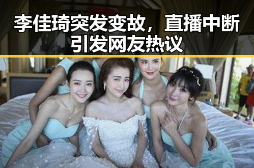 李佳琦突发变故，直播中断引发网友热议