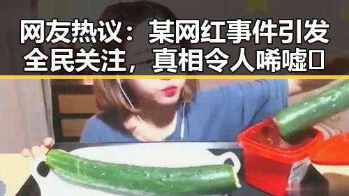 网友热议:某网红事件引发全民关注,真相令人唏嘘🤔
