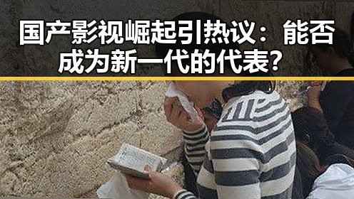 国产影视崛起引热议：能否成为新一代的代表？