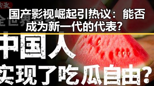 国产影视崛起引热议:能否成为新一代的代表?