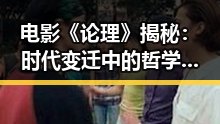 电影《论理》揭秘:时代变迁中的哲学碰撞🔥