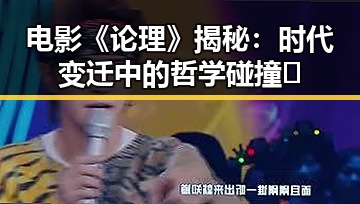 电影《论理》揭秘:时代变迁中的哲学碰撞🔥