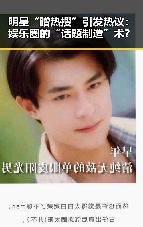 明星“蹭热搜”引发热议：娱乐圈的“话题制造”术？