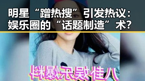 明星“蹭热搜”引发热议：娱乐圈的“话题制造”术？