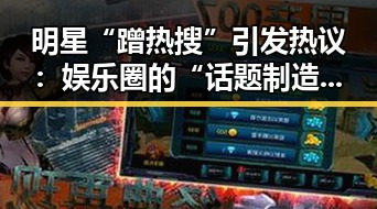 明星“蹭热搜”引发热议：娱乐圈的“话题制造”术？