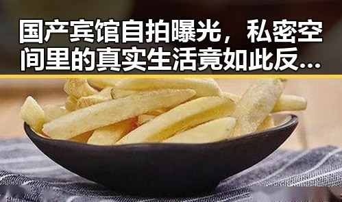 国产宾馆自拍曝光,私密空间里的真实生活竟如此反差?
