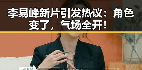 李易峰新片引发热议：角色变了，气场全开！