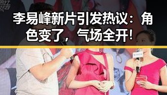 李易峰新片引发热议：角色变了，气场全开！