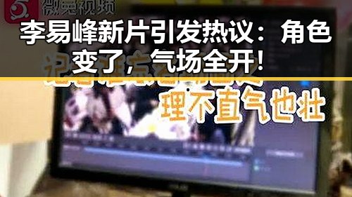 李易峰新片引发热议：角色变了，气场全开！