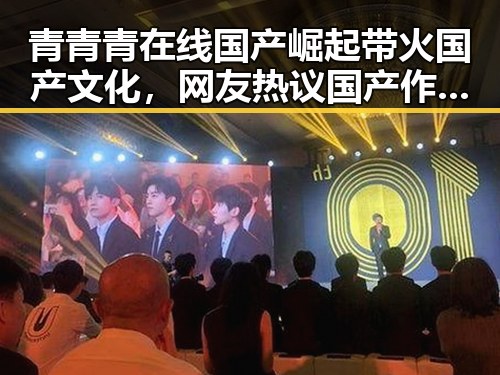青青青在线国产崛起带火国产文化，网友热议国产作品新高度