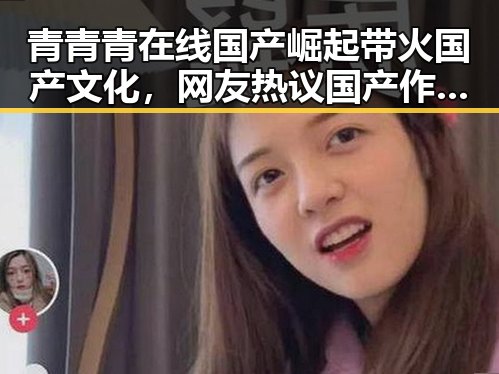 青青青在线国产崛起带火国产文化，网友热议国产作品新高度