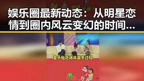娱乐圈最新动态:从明星恋情到圈内风云变幻的时间线回顾