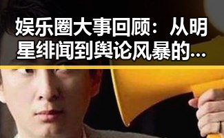 娱乐圈大事回顾：从明星绯闻到舆论风暴的层层演变