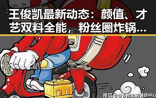 王俊凯最新动态：颜值、才艺双料全能，粉丝圈炸锅了！