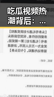 吃瓜视频热潮背后:娱乐圈动态的秘密武器