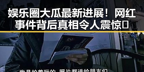娱乐圈大瓜最新进展！网红事件背后真相令人震惊🤯