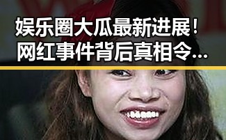 娱乐圈大瓜最新进展!网红事件背后真相令人震惊🤯