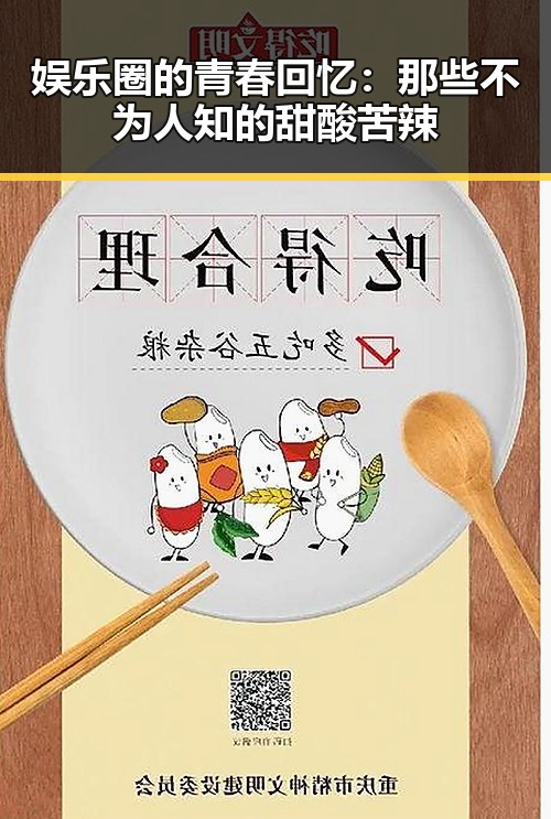 娱乐圈的青春回忆:那些不为人知的甜酸苦辣