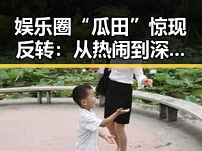 娱乐圈“瓜田”惊现反转:从热闹到深思的全过程揭秘🤔