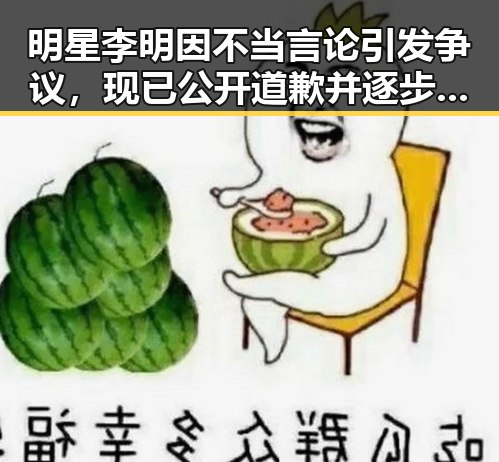 明星李明因不当言论引发争议，现已公开道歉并逐步恢复形象