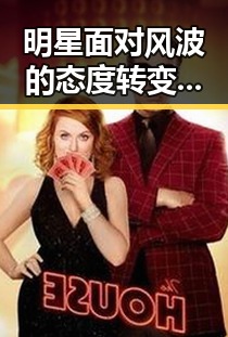 明星面对风波的态度转变：背后隐藏的娱乐圈生态