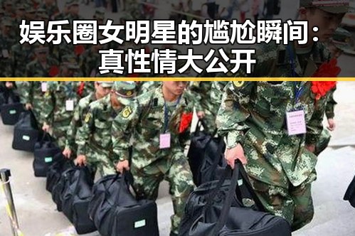 娱乐圈女明星的尴尬瞬间：真性情大公开