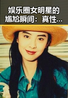 娱乐圈女明星的尴尬瞬间:真性情大公开
