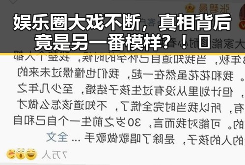 娱乐圈大戏不断，真相背后竟是另一番模样？！🤯