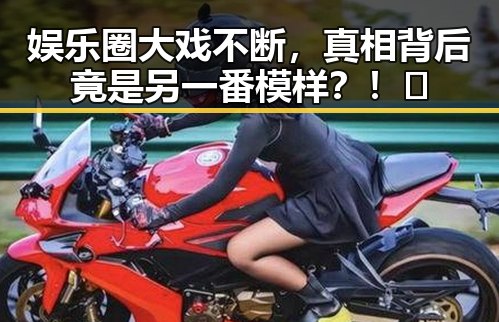 娱乐圈大戏不断,真相背后竟是另一番模样?!🤯
