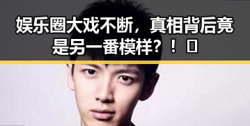 娱乐圈大戏不断,真相背后竟是另一番模样?!🤯