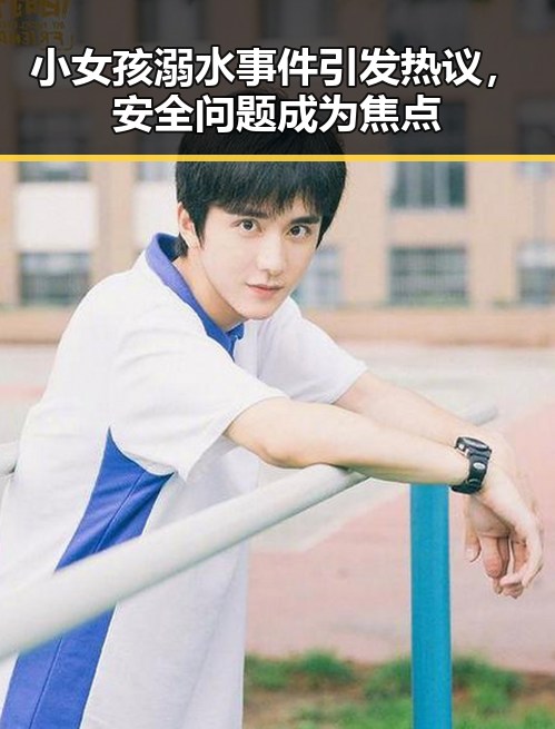 小女孩溺水事件引发热议,安全问题成为焦点