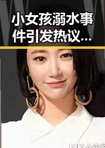 小女孩溺水事件引发热议,安全问题成为焦点