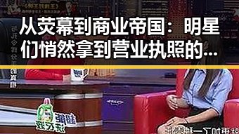 从荧幕到商业帝国：明星们悄然拿到营业执照的背后变化