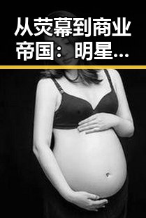 从荧幕到商业帝国:明星们悄然拿到营业执照的背后变化
