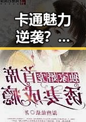 卡通魅力逆袭?这款爆款蒸气眼罩竟成冬日“温暖神器”!✨