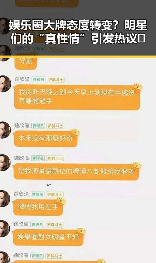 娱乐圈大牌态度转变？明星们的“真性情”引发热议🔥