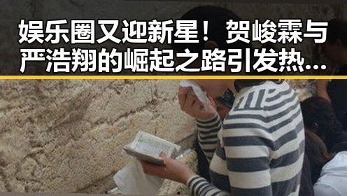 娱乐圈又迎新星!贺峻霖与严浩翔的崛起之路引发热议🔥