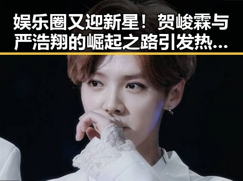 娱乐圈又迎新星!贺峻霖与严浩翔的崛起之路引发热议🔥