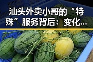 汕头外卖小哥的“特殊”服务背后：变化中的行业与人性观察