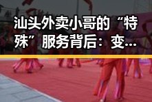 汕头外卖小哥的“特殊”服务背后：变化中的行业与人性观察