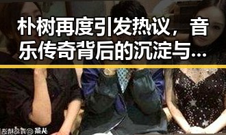 朴树再度引发热议，音乐传奇背后的沉淀与变革