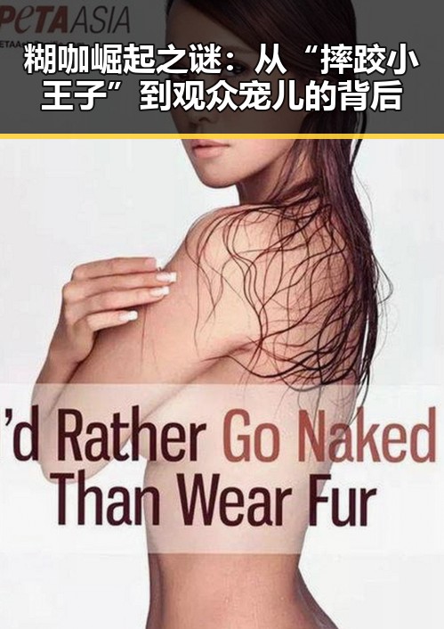 糊咖崛起之谜:从“摔跤小王子”到观众宠儿的背后