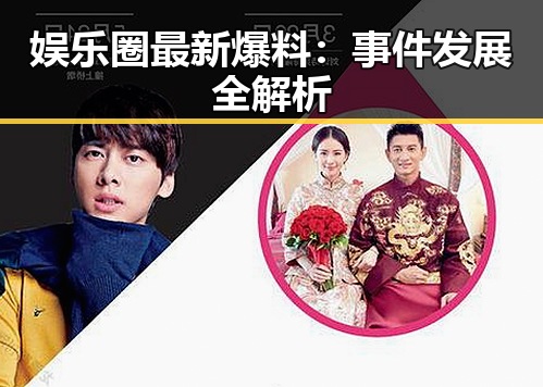 娱乐圈最新爆料：事件发展全解析